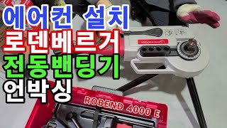 로덴베르거 전동밴딩기 ROBEND 4000 E 언박싱 [upl. by Wilfrid677]