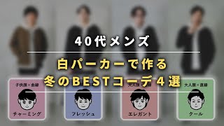 白パーカーで作る冬コーデ４選！顔タイプ別でおしゃれに着こなすコツをプロが解説【40代メンズ】 [upl. by Alisen903]