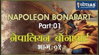 विश्व इतिहास NEPOLEON BONAPART PART1 नेपोलियन बोनापार्ट भाग1 [upl. by Rome]