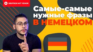 САМЫЕ ПОПУЛЯРНЫЕ фразы в немецком  Deutsch mit Yehor [upl. by Shoshanna574]