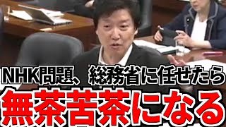 【足立康史】NHK問題、バカな総務省に任せていたら無茶苦茶になるぞ！！ [upl. by Aurelie]