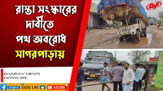 রাস্তা সংস্কারের দাবিতে রাস্তায় অবরোধ দেখাল স্থানীয় বাসিন্দারা [upl. by Atinod]