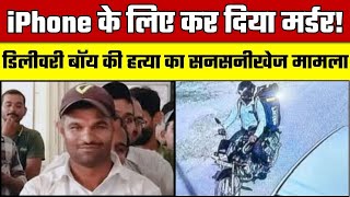 UP Delivery Boy Murder 150 लाख के मोबाइल के लिए डिलीवरी ब्वॉय का कत्ल  iPhone 16  Lucknow Murder [upl. by Anadroj]