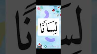 النورانية درس 9 كلمة 67 Qaida noorania lesson 9 word67 القاعدةالنورانية arabic تعلم [upl. by Nirrol]