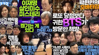 김어준의 겸손은힘들다 뉴스공장  탁현민의 오바타임 11회ㅣ 1월 12일 금요일 양지열 손병호 정운용 더살롱 미디어감찰반 금요미식회 금요음악회 더라운지 책방순례 [upl. by Siugram]