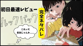 【ルックバック】超感動後の映画版完全ネタバレ感想レビュー 友情、努力、別れ 映画レビュー 藤本タツキ [upl. by Wooldridge]