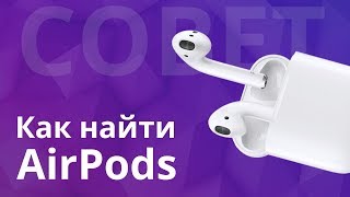 Потерял аирподс  Как найти AirPods с помощью программы quotНайти iPhonequot или локатор [upl. by Annaitsirhc241]