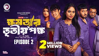 khomotar Tritio Pokkho  ক্ষমতার তৃতীয় পক্ষ  EP 02  Eagle Team  Eagle Web Series  Natok 2024 [upl. by Ttergram]