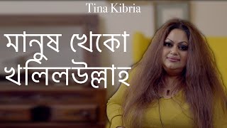 মানুষ খেকো খলিলউল্লাহ  টিনা কিবরিয়া  Man Eater Cannibal Khalilullah  Tina Kibria [upl. by Nuahsor302]