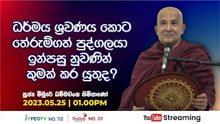 Pragna TV  Ven Meemure Dhammawansa thero  20230525  0100PM telecast [upl. by Ennyletak]