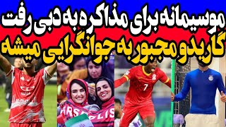 جوانگرایی اجباری گاریدو در پرسپولیس  دو گزینه جدید استقلال تایید موسیمانه ؟  افشاگری فساد فوتبال [upl. by Onig]