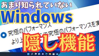 【これは使える！】 Windowsのスゴイ隠し機能の設定方法と注意点を解説します [upl. by Atisusej944]