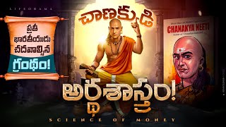 Inside Chanakyas Mind  Unlocking the Secrets of Chanakya Arthashastra In Telugu  Lifeorama Telugu [upl. by Adne]