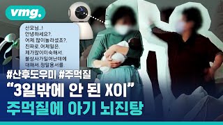 산후도우미들 싸움에 죄 없는 아기 뇌진탕CCTV에 찍힌 충격적인 욕설과 주먹질  비디오머그 [upl. by Letsirk]