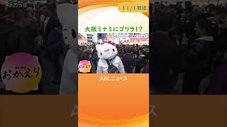 【大阪府警が戎橋を封鎖！】ハロウィーン当日の大阪ミナミ グリコの看板でおなじみ戎橋で身動きできない状態にshorts [upl. by Thissa]