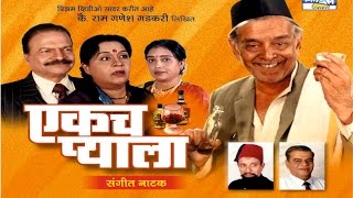 Ekach Pyala  Marathi Sangeet Natak [upl. by Amye954]