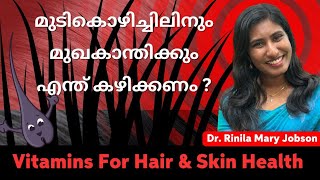 Vitamins for skin and Hair fallHairloss ഏറ്റവും നല്ല ഭക്ഷണങ്ങൾ  മുടിയഴകിനും ത്വക്ക് സംരക്ഷണത്തിനും [upl. by Joses755]