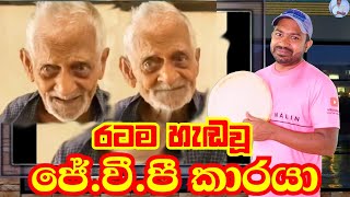 රටම හැඩවූ ජේවීපී කාරයා  Viridu Nalin විරිදු නලින් [upl. by Esirrehc]