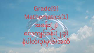 Grade9 Mathematics 1အခန်း၂လေ့ကျင့်ခန်း၂၃ဒုတိယပိုင်း [upl. by Anwahsar]