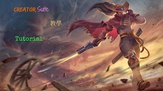 LOL英雄聯盟剪片教學之Creator Suite篇 [upl. by Anyala]