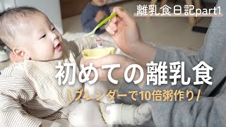 【離乳食初期】初めての離乳食3日間｜ブレンダーで10倍粥作り｜離乳食準備 [upl. by Odinevneib433]