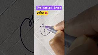 ललित ॥ हस्ताक्षर डिज़ाइन ॥ Professional signature design httpsyoutubeou7Op6HYDPQ [upl. by Cristiona]