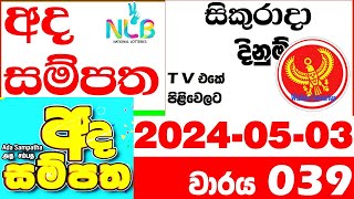 Ada Sampatha 0039 Today Lottery Result 039 20240503 NLB අද සම්පත 38 Lotherai dinum anka nlb [upl. by Santoro]