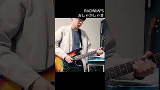 おしゃかしゃまイントロRADWIMPS ギター 高校生ギター 弾いてみた shorts [upl. by Nigel]