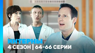 ИНТЕРНЫ 4 сезон  6466 серии TNTserials [upl. by Barmen468]