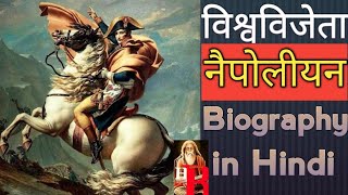 Napoleon Bonaparte biography in hindiनपोलीयन विश्वविजेता केसे बना [upl. by Bremen]