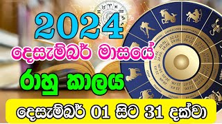 2024 රාහු කාලය  2024 Rahu kalaya Today  2024 December Rahu kalaya  Dewa Puja [upl. by Hugh]