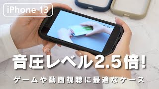 【iPhone 13】音圧レベル25倍！ゲームや動画視聴に最適なケース [upl. by Enavi]