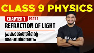 Class 9 Physics  Chapter 1 Refraction of light  Prakashathinte Apavarthanam [upl. by Lyreb13]