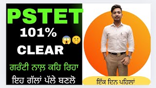 😱 PSTET 101 CLEAR 😱 ਇਹ ਗ਼ਲਤੀ ਕਰਕੇ ਪੇਪਰ ਰਹਿ ਜਾਂਦਾ 🤫 education pstet pstet2024newupdate [upl. by Arv]