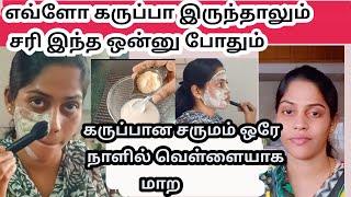 எப்படி இவ்வளோ கலர் ஆனீங்கனு கேப்பாங்க Skin Whitening face pack Tamilclave organic face pack powder [upl. by Nnylyaj]