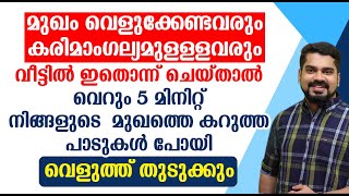 വീട്ടിൽ ഇതൊന്ന് ചെയ്‌താൽ വെറും 5 മിനിറ്റ് നിങ്ങളുടെ മുഖത്തെ കറുത്ത പാടുകൾ പോയി വെളുത്ത് തുടുക്കും [upl. by Halpern]