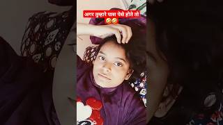 अगर तुम्हारे पास पेसे होते तो 🤣🤣comedyvideos comedyshorts fvideos shortvideos viralvideo [upl. by Anthia]