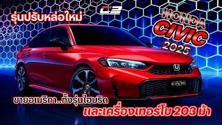 Honda Civic 2025 รุ่นปรับหล่อใหม่ ขายอเมริกาทั้งรุ่นไฮบริด และเครื่องเทอร์โบ 203 ม้า [upl. by Nomis]