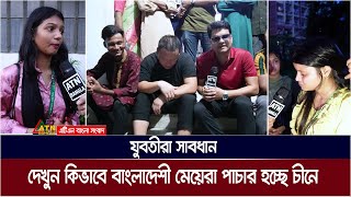 যুবতীরা সাবধান  দেখুন কিভাবে বাংলাদেশী মেয়েরা পাচার হচ্ছে চীনে। ATN Bangla News [upl. by Edd]