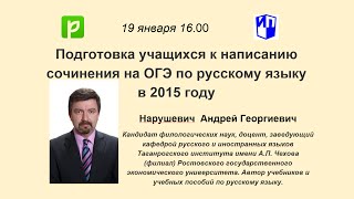 Подготовка учащихся к написанию сочинения на ОГЭ по русскому языку в 2015 году [upl. by Clementius332]