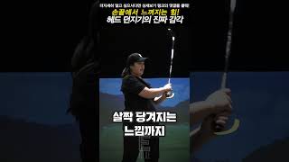 손끝에서 느껴지는 힘 헤드 던지기의 진짜 감각 [upl. by Saticilef]