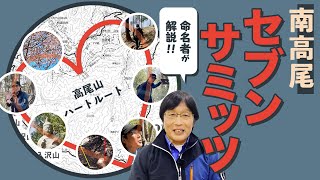 【山案内】南高尾セブンサミッツを行く！ 高尾山ハートルート完全解説 [upl. by Leonie]