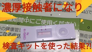 コロナ陽性オミクロンみなし陽性友人がコロナ陽性に！濃厚接触者となった私は抗原検査キットで… [upl. by Gayel]