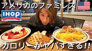 【爆食】深夜にアメリカのファミレスIHOPに行ったらメニューが茶色すぎた [upl. by Erastus]