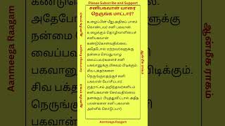 சனிபகவான் யாரை நெருங்க மாட்டார் aanmegamahimaigal aanmegathagavalgal shorts anmeeegam [upl. by Rezzani954]