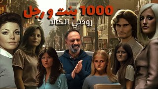 1000 فتاة ورجل واحد  رودني الكالا ؟؟ [upl. by Kesia]