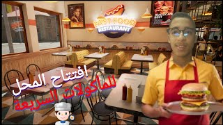 1محاكي محل المأكولات السريعة  مرحبا بيكم في محل الموت 😂 FAST FOOD SIMULATED [upl. by Eidod]