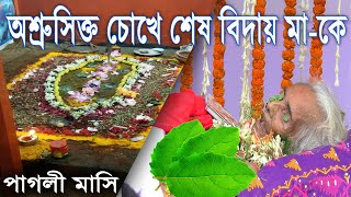 অশ্রুসিক্ত চোখে শেষ বিদায় মাকে  Pagli Mashi  Melagarh  Neermahal  Tripura  Public Now [upl. by Pascia]