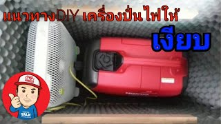 แนวทางDiy เพื่อลดเสียง ให้กับเครื่องปั่นไฟ เพื่อใช้กับ รถบ้าน แค้มปิ้ง กางเต้นท์ ในสถานที่ไม่มีไฟฟ้า [upl. by Brouwer]