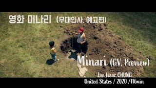 별책부록 미나리 무대인사 예고편  MINARI GV Trailer 스티븐연 한예리 윤여정 [upl. by Alidus]